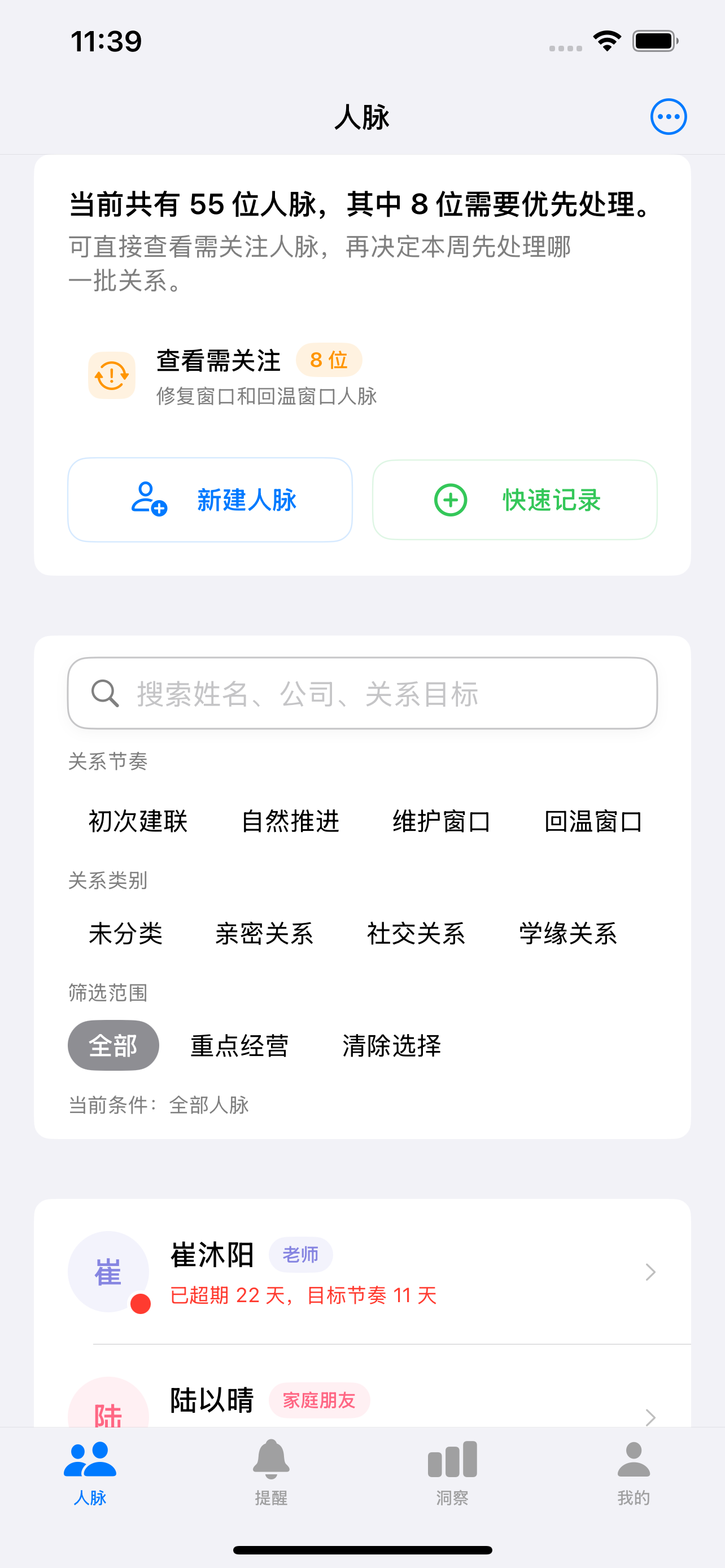 Amitia 人脉首页展示注意力摘要、联系人列表与快捷入口