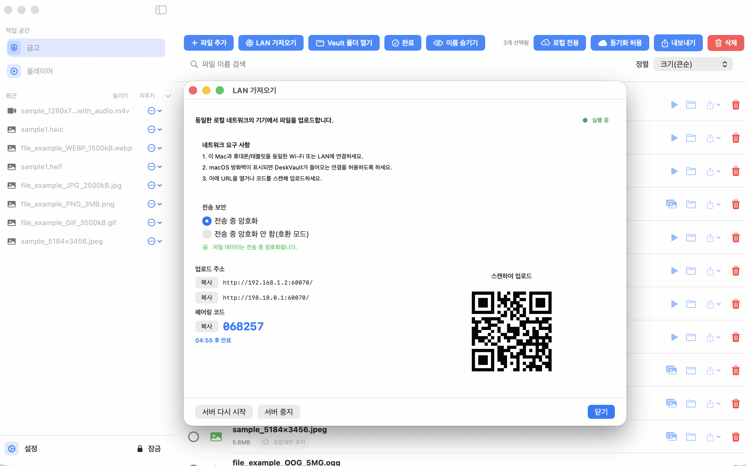 DeskVault LAN Import 화면. QR 코드, 페어링 코드, 로그 표시