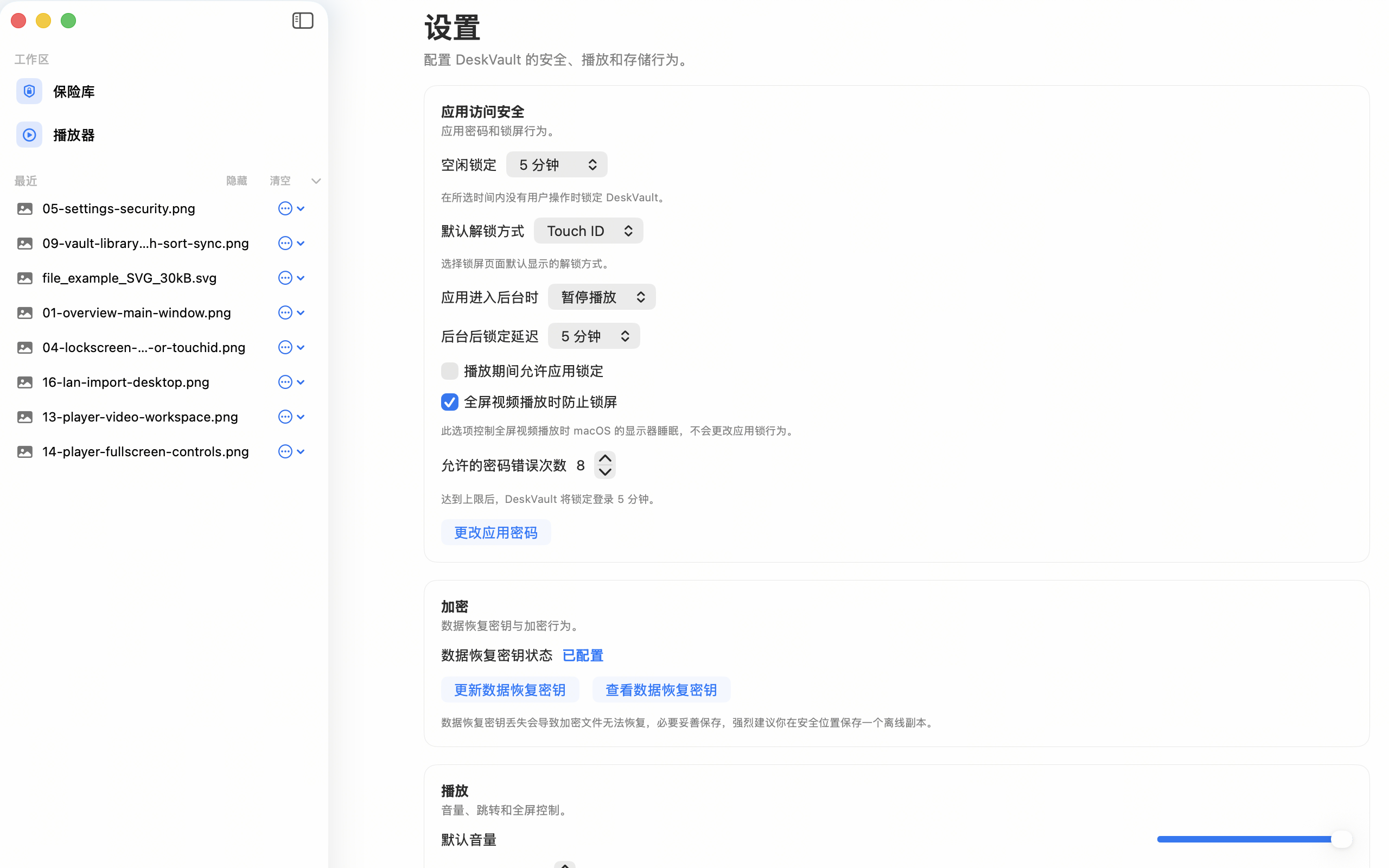 DeskVault 安全设置页面，展示自动锁定和播放保护策略