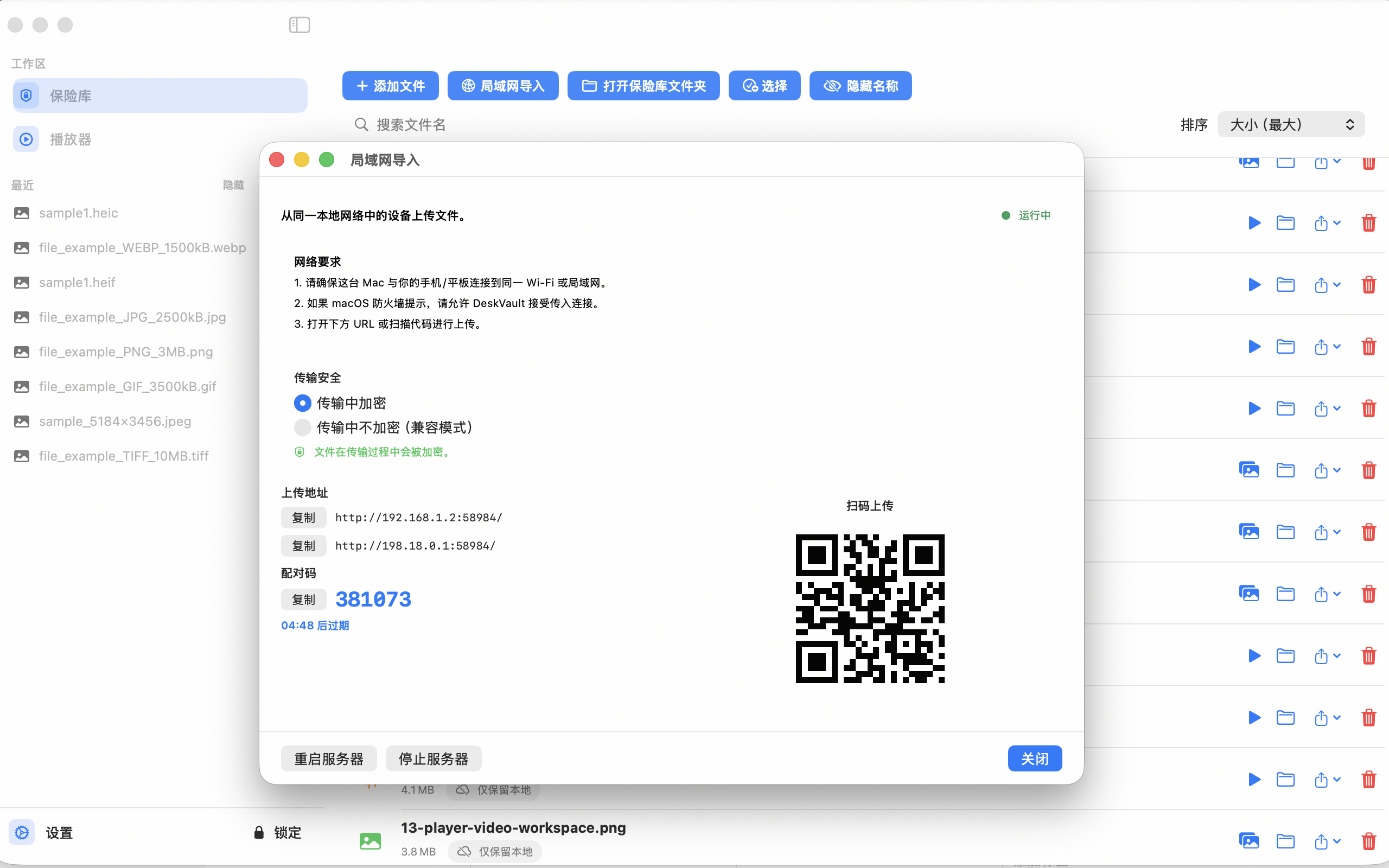 DeskVault 局域网导入桌面窗口，显示二维码、配对码和活动日志